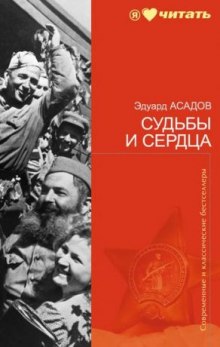 Судьбы и сердца. Стихотворения и поэмы (Эдуард Асадов)