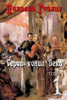 Герой конца века (Николай Гейнце)