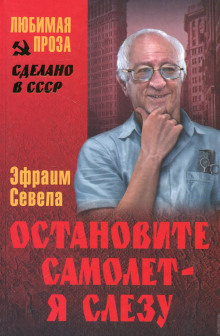 Остановите самолет — я слезу! (Эфраим Севела)