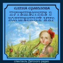 Путешествие в волшебный мир (Елена Ермолова)