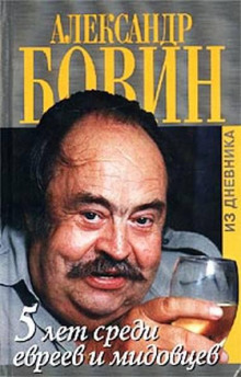 5 лет среди евреев и мидовцев (Александр Бовин)