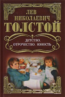 Детство. Отрочество. Юность (Лев Толстой)