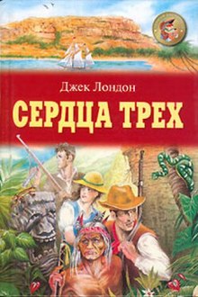 Сердца трех (Джек Лондон)