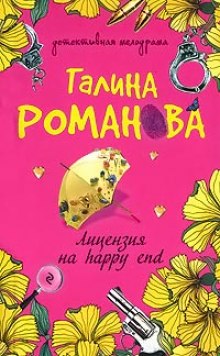 Лицензия на happy end (Галина Романова)