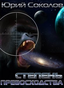 Степень превосходства (Юрий Соколов)