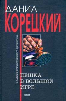 Пешка в большой игре (Данил Корецкий)