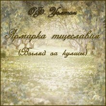 Ярмарка тщеславия (О.Ф. Уолтон)