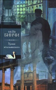 Уроки итальянского (Мейв Бинчи)