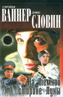 На темной стороне Луны (Георгий Вайнер,                                                               
                  Леонид Словин)