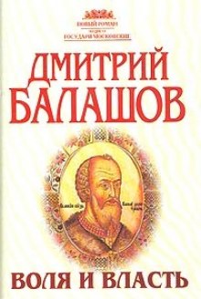 Воля и власть (Дмитрий Балашов)