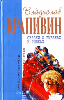 Сказки о рыбаках и рыбках (Владислав Крапивин)