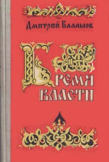 Бремя власти (Дмитрий Балашов)