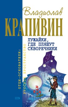 Лужайки, где пляшут скворечники (Владислав Крапивин)