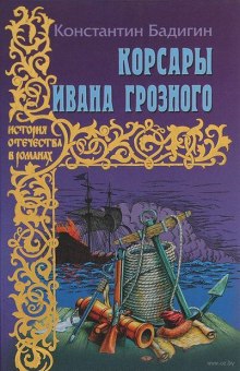 Корсары Ивана Грозного (Константин Бадигин)