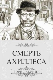 Смерть Ахиллеса (Борис Акунин)