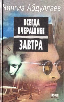 Всегда вчерашнее завтра (Чингиз Абдуллаев)