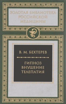 Гипноз. Внушение. Телепатия (Владимир Бехтерев)