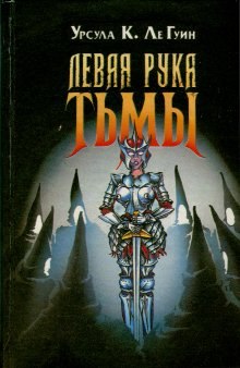 Левая рука тьмы (Урсула Ле Гуин)