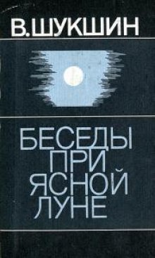 Рассказы 1960-1971 годов (Василий Шукшин)