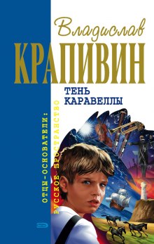 Тень Каравеллы (Владислав Крапивин)