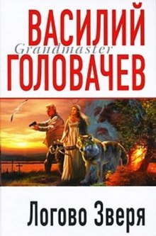 Логово зверя (Витязь) (Василий Головачев)