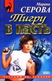 Тигру в пасть (Марина Серова)