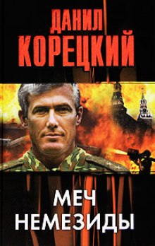 Меч Немезиды (Данил Корецкий)