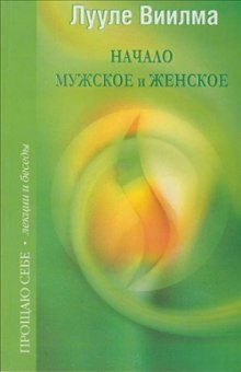 Взаимоотношения мужского и женского начал (Лууле Виилма)