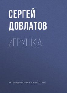 Игрушка (Сергей Довлатов)