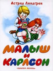 Малыш и Карлсон (Астрид Линдгрен)