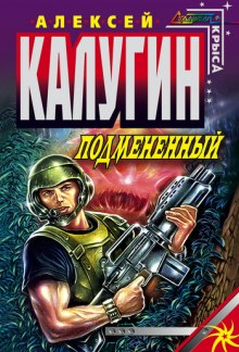 Подменённый (Алексей Калугин)