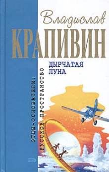 Дырчатая Луна (Владислав Крапивин)