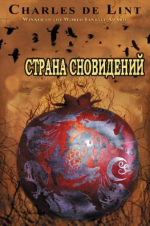 Страна сновидений (Страна грёз) (Чарльз де Линт)