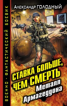 Ставка больше, чем смерть. Металл Армагеддона (Александр Голодный)