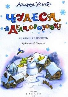 Чудеса в Дедморозовке (Андрей Усачев)