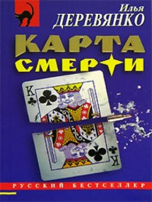 Карта смерти (Илья Деревянко)