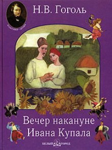 Вечер накануне Ивана Купала (Николай Гоголь)