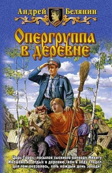 Опергруппа в деревне (Андрей Белянин)