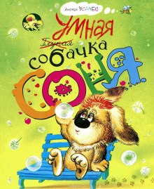 Умная собачка Соня (Андрей Усачев)