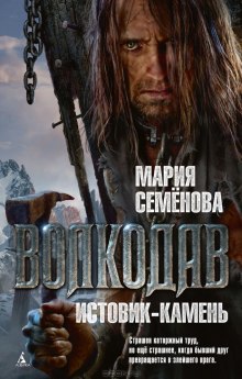 Волкодав. Истовик-камень (Мария Семенова)