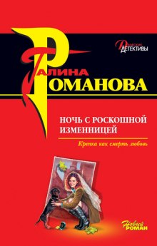 Ночь с роскошной изменницей (Галина Романова)