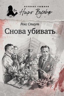 Снова убивать (Рекс Стаут)