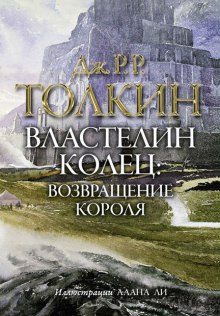 Властелин колец. Возвращение короля (Дж. Р. Р. Толкин)