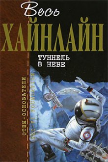 Тоннель в небе (Роберт Хайнлайн)