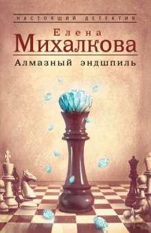 Алмазный эндшпиль (Елена Михалкова)