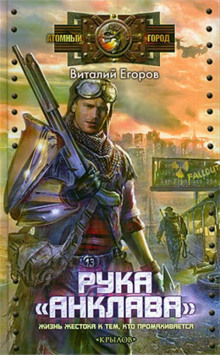 Рука «Анклава» (Виталий Егоров)