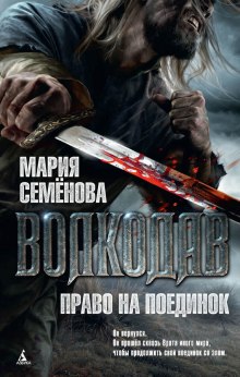 Право на поединок (Мария Семенова)