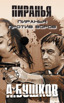 Пиранья против воров (Александр Бушков)