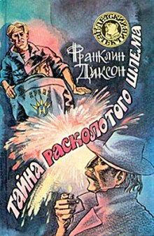 Тайна Расколотого Шлема (Франклин Диксон)