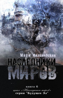 Наследники миров (Майя Малиновская)